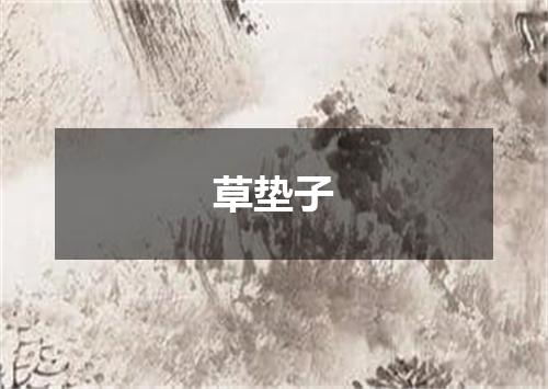 草垫子
