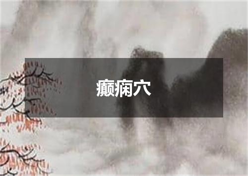 癫痫穴