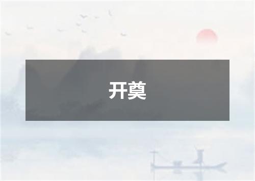 开奠