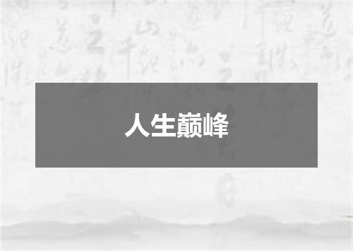 人生巅峰