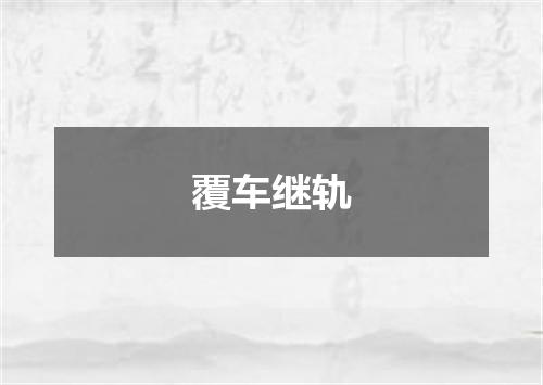 覆车继轨