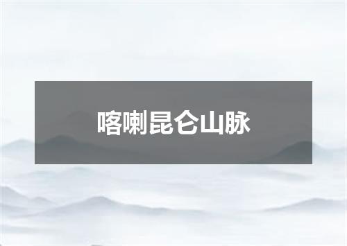 喀喇昆仑山脉