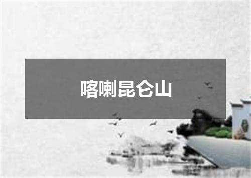 喀喇昆仑山