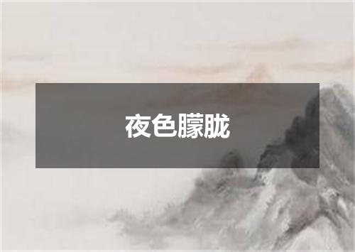 夜色朦胧