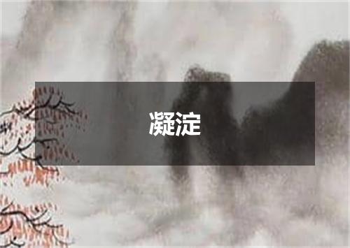 凝淀