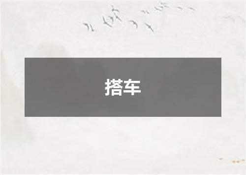 搭车