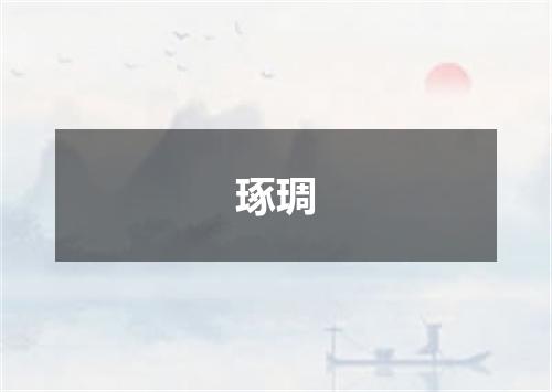 琢琱