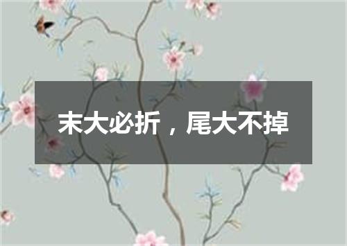 末大必折，尾大不掉