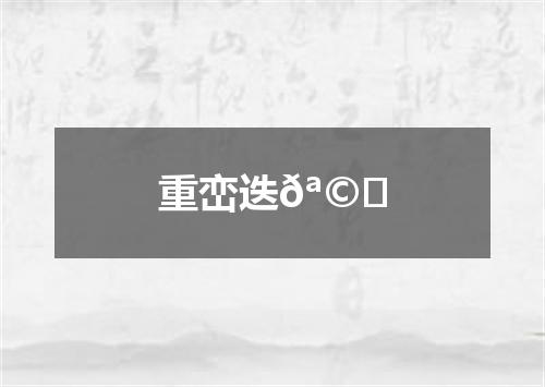 重峦迭𪩘