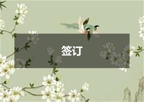 签订