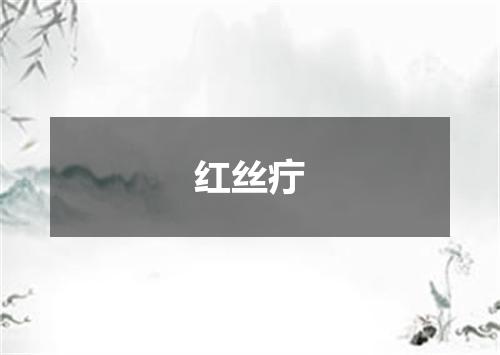 红丝疔