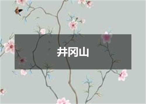 井冈山