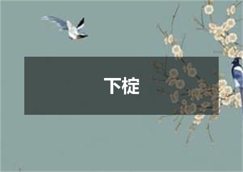 下椗