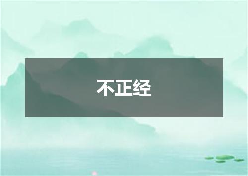 不正经