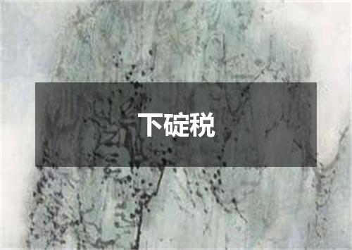 下碇税