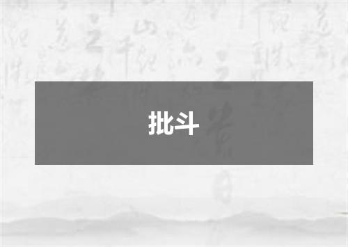 批斗