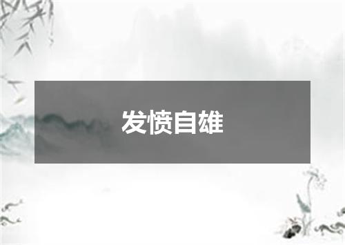 发愤自雄