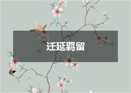 迁延羁留