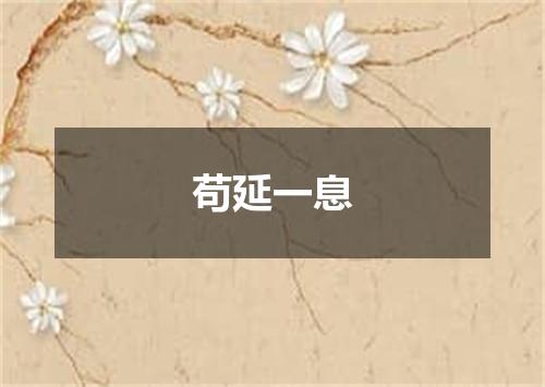 苟延一息