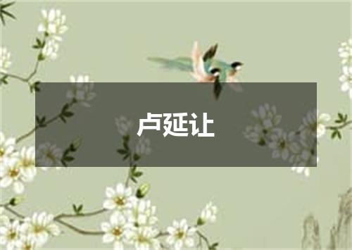 卢延让