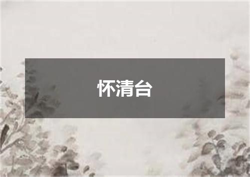 怀清台