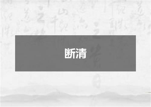 断清