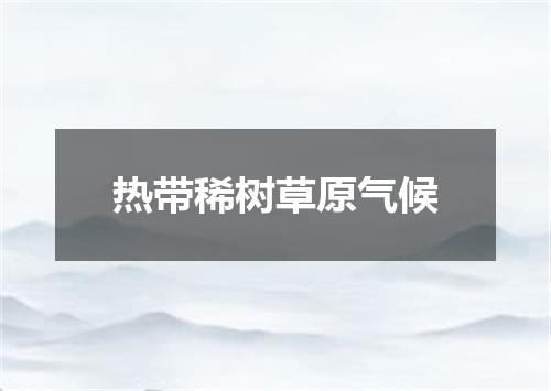 热带稀树草原气候