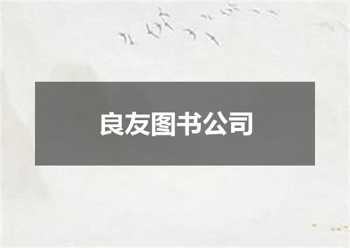 良友图书公司