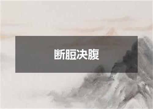 断脰决腹