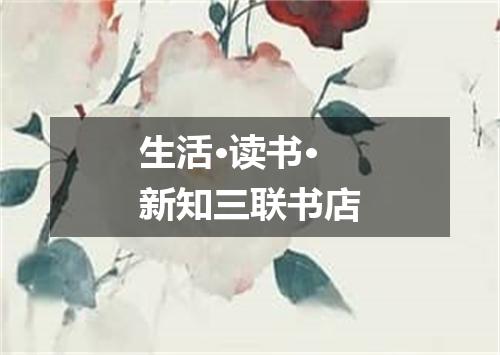 生活·读书·新知三联书店
