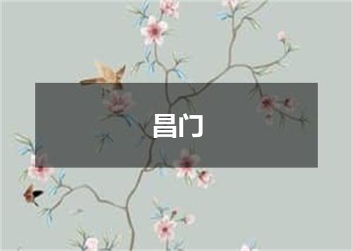 昌门