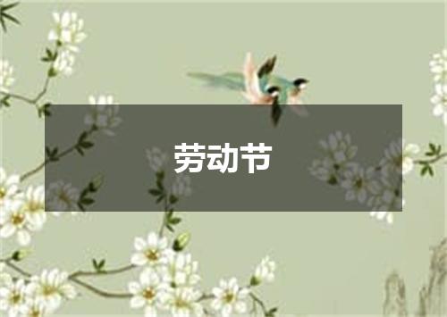 劳动节