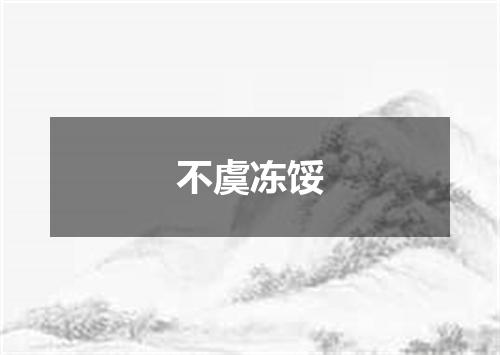 不虞冻馁