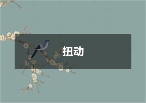 扭动