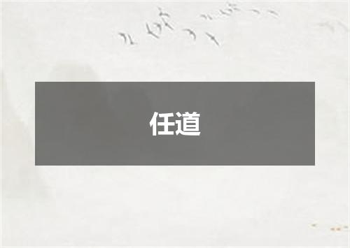 任道
