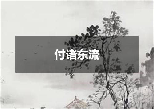 付诸东流