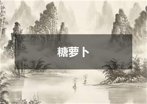 糖萝卜