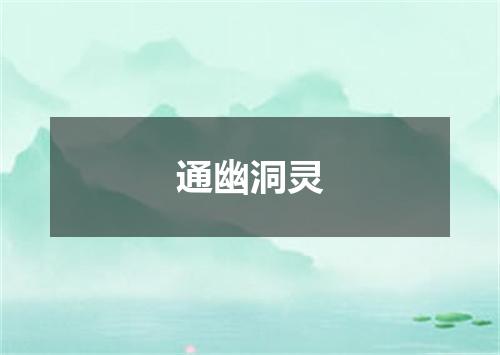 通幽洞灵