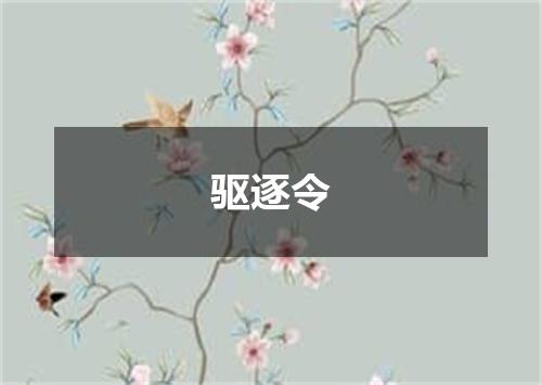 驱逐令