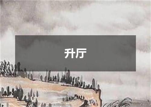 升厅
