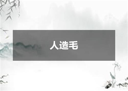人造毛