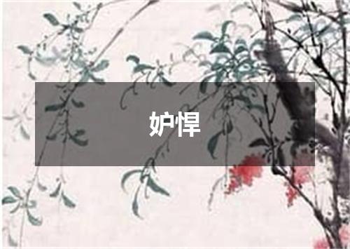 妒悍
