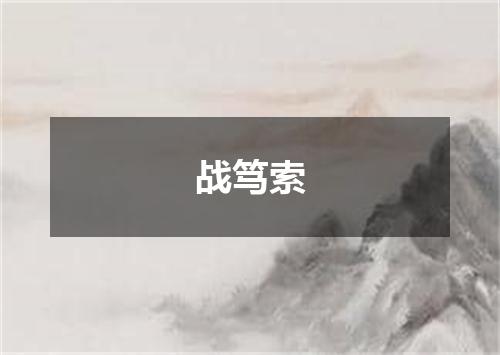 战笃索