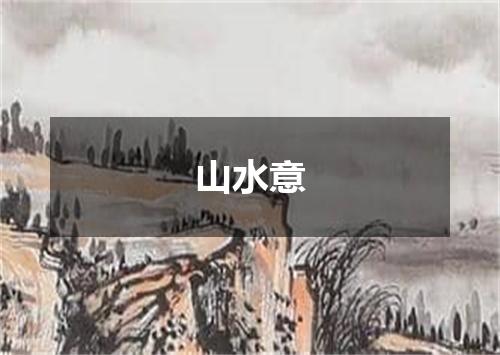 山水意