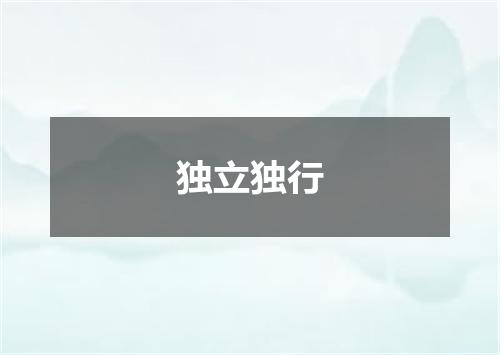 独立独行