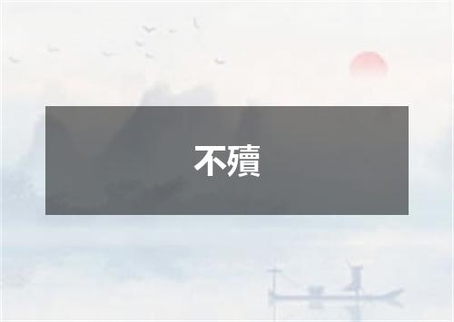 不殰