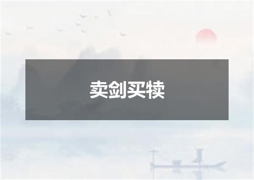 卖剑买犊