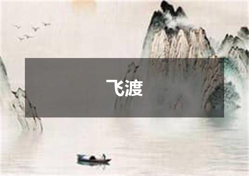 飞渡