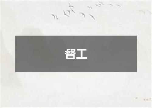督工