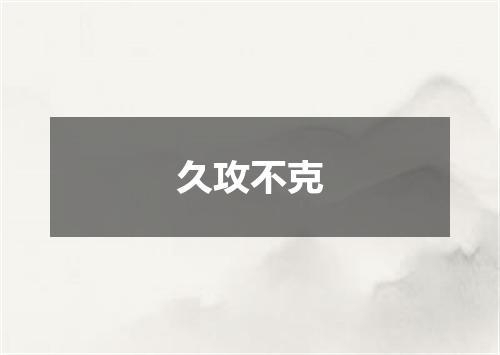 久攻不克